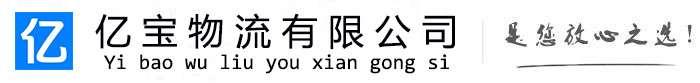 温州亿宝物流运输公司